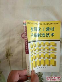 實(shí)用化工建材產(chǎn)品制造技術(shù) 一版一印